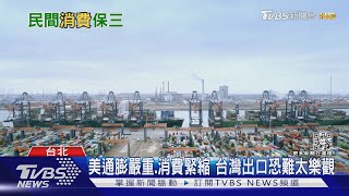 民間消費成長 但經濟成長率下修至3.76% 學者:台灣不能太樂觀｜十點不一樣20220815