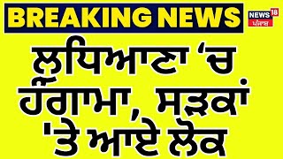 Ludhiana Protest News LIVE | ਲੁਧਿਆਣਾ 'ਚ ਹੰਗਾਮਾ, ਦੇਖੋ ਕਿਵੇਂ ਸੜਕਾਂ 'ਤੇ ਆਏ ਲੋਕ | Lakha Sidhana | Clash