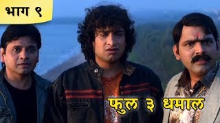 Full 3 Dhamaal Marathi Movie | Part 09/10 | Priya Berde, Kishori Godbole, Makrand A | Comedy Movie