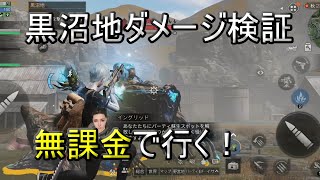 【ライフアフター】無課金で行く！黒沼地初挑戦＆ダメージ検証