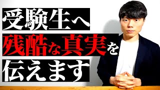 閲覧注意...受験生に伝えたい残酷な真実 ３選