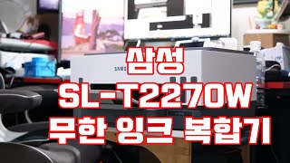 [광고] 삼성 SL-T2270W 무한 잉크 복합기 언박싱, 사용 방법