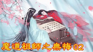 《魔道祖师》番外之 无悔  第2集  蓝忘机又一杯倒，与魏婴共住一晚