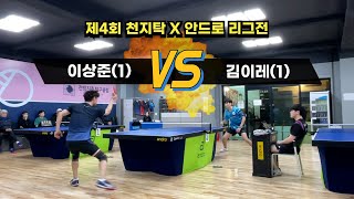 제4회 천방지축탁구클럽 x 안드로 탁구 리그전 이상준(1) vs 김이레(1)