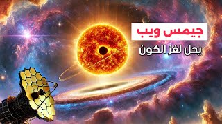 تلسكوب جيمس ويب يرصد NGC 346 ويحل لغزاً دام 20 عاما