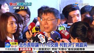 北市長辯論11/10交鋒 柯對決丁姚錕吳│中視新聞 20181031