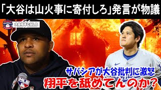 【緊急速報】「LAの山火事に寄付しろ」大谷へのまさかの暴言にレジェンド投手サバシアがブチギレ！「ふざけたことを言うな！」【海外の反応MLB 野球】