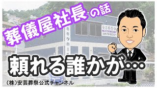 もしもの時に、子供さんがいなくても頼れる誰かがいれば【広島市の家族葬・広島市の葬儀　直葬　コロナウイルス対策お葬式は安芸葬祭】