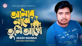 Amar majhe tumi acho | আমার মাঝে তুমি আছো | Akash Mahmud |Official Music Video।New Bangla Song 2021