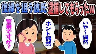 【2ch修羅場】偶然を装って再会しに来た元彼。ある計画で復縁を狙っていたが、警察に逮捕してもらったｗ