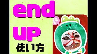 end upの使い方！