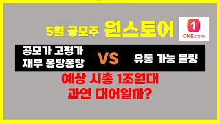 [5월 공모주 대형ipo]원스토어, 과연 대어일까? 고평가 논란,공모주 정보 분석[청약일,청약한도,공모가,일정,기존주주비율,유통가능물량 등]