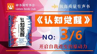 《认知觉醒》有声书 第3/共6 周岭著—— 开启自我改变的原动力