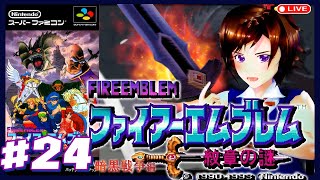 ファイアーエムブレム「暗黒竜と光の剣」に初見挑戦！　#24　れとりこ　第169回　FIREEMBLEM SFC スーパーファミコン　レトロゲーム