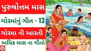 ગોરમા ની આરતી | ગોરમા ના ગીત | Gorma Na Geet | પુરુષોત્તમ ભગવાન ના ભજન - 13 | અધિક માસ ના ગીતો