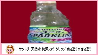 🍹🍇【炭酸飲料】サントリーから20年9月22日 期間限定発売！しっかりぶどうの贅沢強炭酸水を飲んでみた！