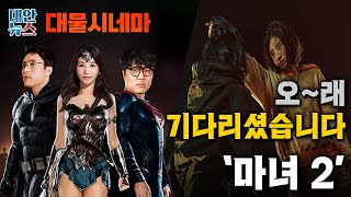 [대물시네마] #09 오래 기다린만큼 '마녀 2' 이야기 실컷 합니다