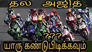 Thala ajith  bike race|| Find Ajith in the video||