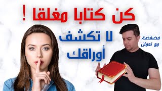 لا تخبر بها أحدا / 5 أسرار إياك أن تبوح بها / فضفضة مع نعمان 12