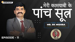 मेरी कामयाबी के पांच सूत्र। | Success Story of  Mr. RK Mishra | Fame Talks Episode - 11