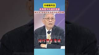 外媒曝拜登或再度为乌提供军援 帅化民：美国没有资格当世界领袖！#海峡新干线 #帅化民 #帅化民点评 #美国