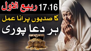 16 aur 17 Rabi ul awal Ek Khas Amal Har Dua Puri | Mehrban Ali