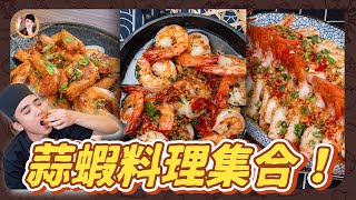【蒜蝦料理集合！】3種簡易做法！激發蝦的鮮美！| 2 mins with 3 garlic shrimp recipes!
