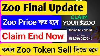 Zoo Token Final Update Today🔥Zoo Price 0.001$🔥Off chain Claim End🔥On chain Fee কত লাগবে🔥কখন সেল হবে🔥