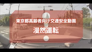 東京都高齢者向け交通安全動画【漫然運転】