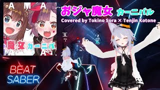 【BeatSaber】おジャ魔女カーニバル!! Covered by Tokino Sora × Tenjin Kotone[Fefy] (FC)Quest2+Kinectフルトラッキング