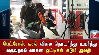 பெட்ரோல், டீசல் விலை தொடர்ந்து உயர்ந்து வருவதால் வாகன ஓட்டிகள் கடும் அவதி