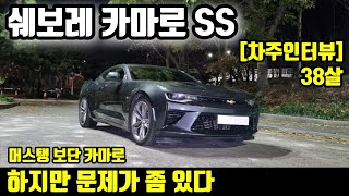 쉐보레 카마로 SS 15000km 타고 느낀점ㅣ\