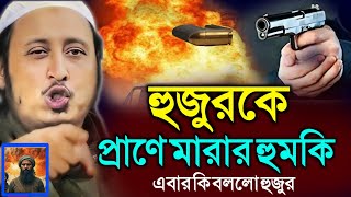 এবার হুজুর কে প্রা_ণে মা_রার হু_মকি┇Maulana Qari Yasin Ali Waz┇Diner Alo Bangla