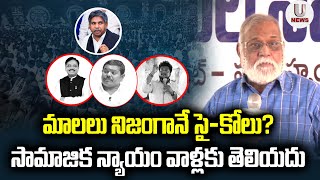 మాలలు నిజంగానే సై-కోలు?సామాజిక న్యాయం వాళ్లకు తెలియదు || U News ||