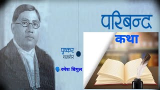 Paribanda - परिबन्द कथा  - Puskar Samser Rana - Nepali Story  - Story Telling By Ramesh Bigul-B.Ed.