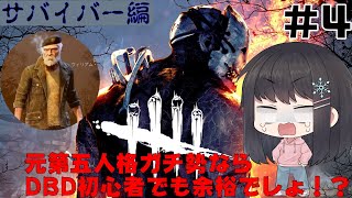 【DBD】元第五人格ガチ勢ならデドバ初心者でも余裕でしょ⁉〈サバイバー編#4〉