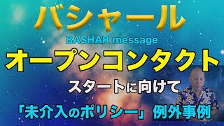 【バシャール　朗読】オープンコンタクトに向けて今起こりつつあること　「未介入のポリシー」にたった一つ例外が適用されたこととは？