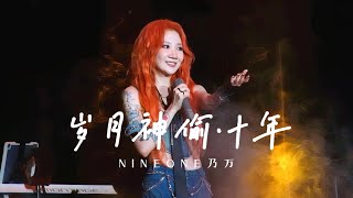 《岁月神偷．十年》(Live) — 乃万NINEONE赵馨玥【2024 THE ONE演唱會上海首站THE ONE concert tour in Shanghai@高清饭拍】