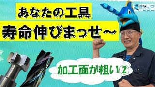 3.面粗度が粗い\u00265.穴径精度保てないVol.2【切削加工の問題解決】