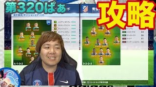 【ウイイレ2017  】第320ぱぁ「まやげかフォメ大流行！こうやったら攻めれるで！」myClub日本一目指すゲーム実況！！！pes ウイニングイレブン