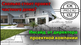 Стоимость проекта дома | сколько стоит проект коттеджа | где заказать проект