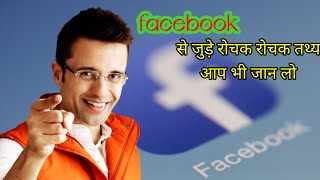 Top 5 fact about Facebook फेसबुक से जुड़े 5 रोचक तथ्य #shorts #fact #facts #factsinhindi #facebook