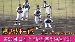 【第55回 日本少年野球春季沖縄予選】豊見城ボーイズ・・・守備練習！　vsうるまボーイズ【2024】