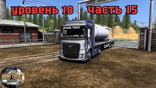 Прохождение с нуля часть15 - Euro Truck Simulator 2