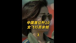 中国首位歼10女飞行员余旭：30岁壮烈牺牲，36万群众送别 #历史 #近代史 #飞行员 #人物