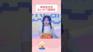 illit成员谁是你心中的门面担当呢？ #illit #magentic #moka #李沅禧wonhee #kpop #爱豆