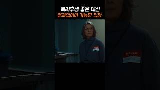 복지는 최고인데.. 이 조건이 걸림돌