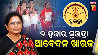 ଖାରଜ ହେଲା ୨ ହଜାର ସୁଭଦ୍ରା ଆବେଦନକାରୀଙ୍କ ଆବେଦନ,ଉପମୁଖ୍ୟମନ୍ତ୍ରୀଙ୍କ ସୂଚନା | PrameyaNews7