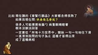 談談熟溜病的對治 C01－益西彭措堪布講授