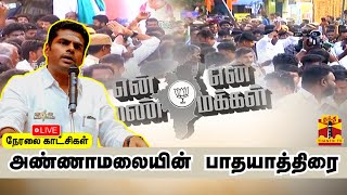 🔴LIVE :  அண்ணாமலை பாதயாத்திரை | நேரலை காட்சிகள் | Annamalai | BJP